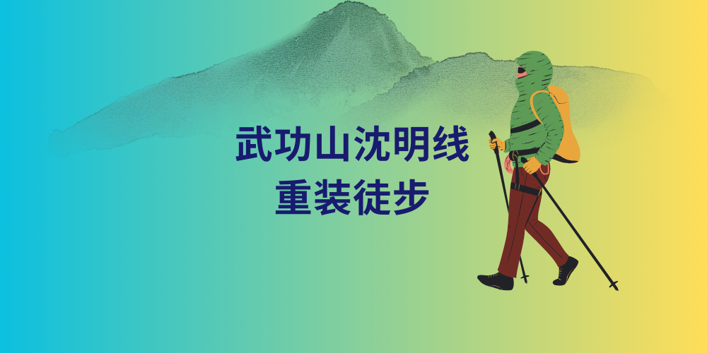 武功山沈明线重装徒步