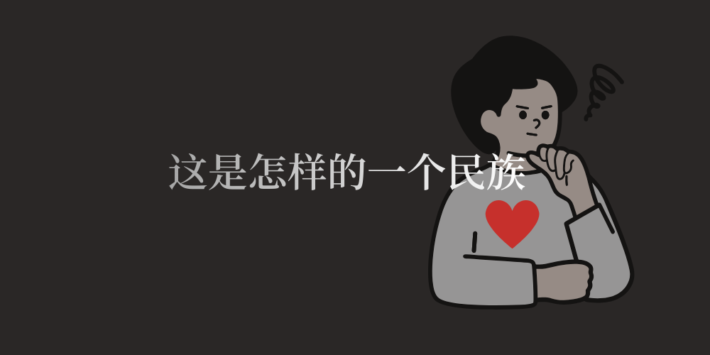 这是一个怎样的民族